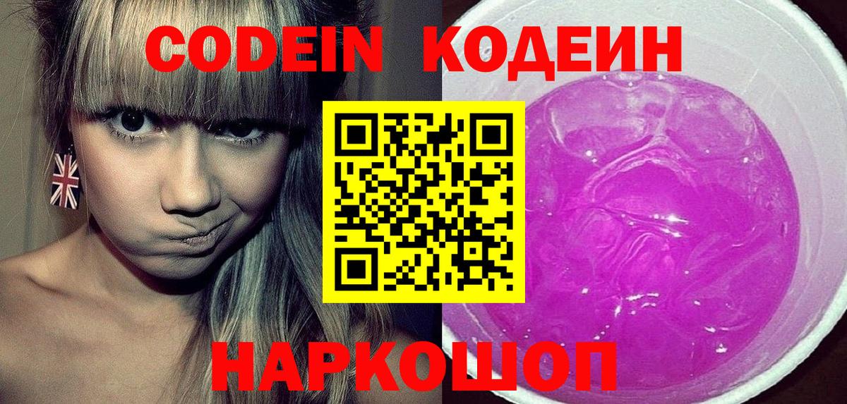 Домодедово  Кодеиновый сироп Lean напиток Lean (лин)  Вход с VPN 