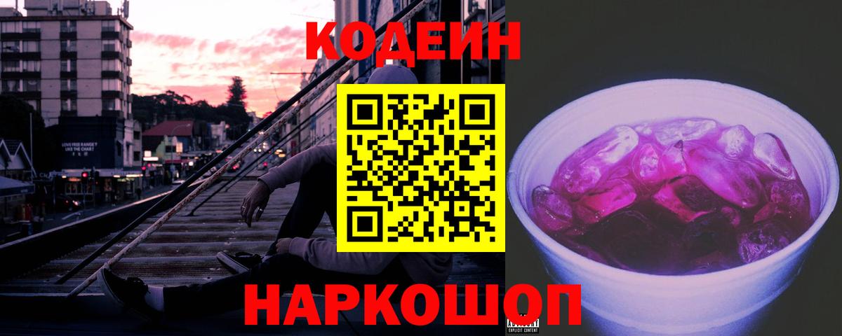 Codein напиток Lean (лин)  Кодеин Purple Drank  дарнет шоп  Домодедово 