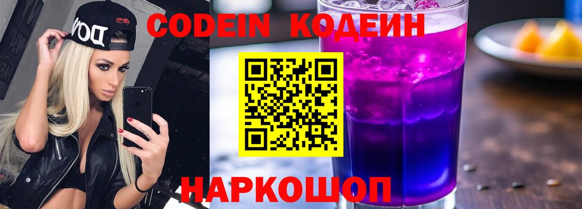 Кодеиновый сироп Lean Purple Drank Домодедово
