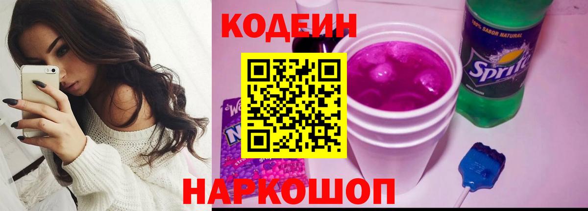 Codein Purple Drank Домодедово
